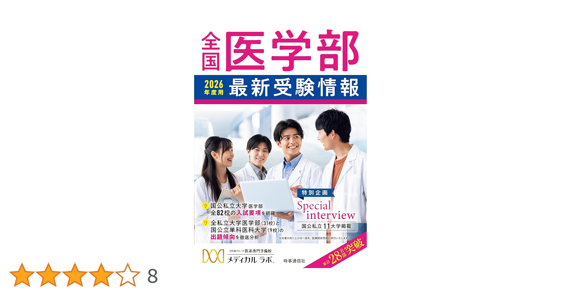 Amazon.co.jp: 全国医学部最新受験情報2026年度用 : 河合塾グループ医